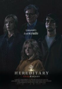 ดูหนังออนไลน์เรื่อง Hereditary กรรมพันธุ์นรก (2018) เต็มเรื่อง