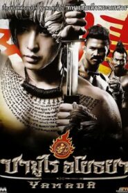 ดูหนังออนไลน์เรื่อง The Samurai Of Ayothaya ซามูไร อโยธยา (2010)