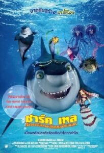 ดูหนังเรื่อง Shark Tale เรื่องของปลาจอมวุ่นชุลมุนป่วนสมุทร (2004)