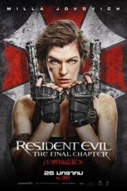 ดูหนังเรื่อง Resident Evil 6The Final Chapter อวสานผีชีวะ (2016)