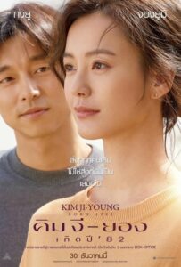 ดูหนังเรื่อง Kim Ji Young Born 1982 คิม จี ยอง เกิดปี 1982 (2019)
