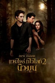 ดูหนัง The Twilight Saga 2 New Moon แวมไพร์ ทไวไลท์ 2 นิวมูน (2009)