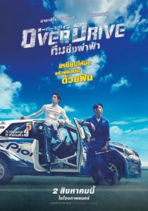 Over Drive ทีมซิ่งผ่าฟ้า (2018) ดูหนังฟรีพากย์ไทย (Nolink)