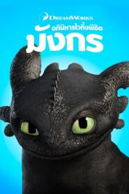 How To Train Your Dragon 1 อภินิหารไวกิ้งพิชิตมังกร 1 (2010) ดูหนังออนไลน์ภาพสวยฟรี