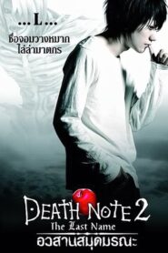 Death Note 2 The Last Name อวสานสมุดมรณะ ภาค 2 (2006) ดูหนังออนไลน์สนุกฟรี