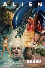 ดูหนังออนไลน์ Alien 1 เอเลี่ยน ภาค 1 (1979) เต็มเรื่องเสียงชัด