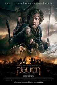 The Hobbit 3 The Battle Of The Five Armies เดอะ ฮอบบิท สงครามห้าเหล่าทัพ (2014)