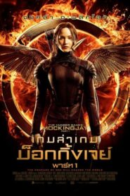 The Hunger Games 3 Mockingjay Part 1 เกมล่าเกม ม็อกกิ้งเจย์ ภาค 3 พาร์ท 1 (2014) ดูหนังออนไลน์