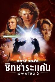 Star Wars Episode Iii Revenge Of The Sith สตาร์ วอร์ส เอพพิโซด 3 ซิธชำระแค้น (2005) (No link)
