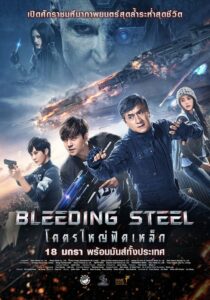 Bleeding Steel โคตรใหญ่ฟัดเหล็ก (2018) ดูหนังออนไลน์เฉินหลงฟรี