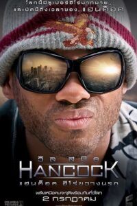 Hancock แฮนค็อค ฮีโร่ขวางนรก (2008) ดูหนังฮีโร่ออนไลน์ใหม่