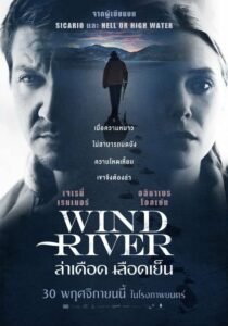 ดูหนังออนไลน์ฟรีเรื่อง Wind River ล่าเดือด เลือดเย็น (2017)