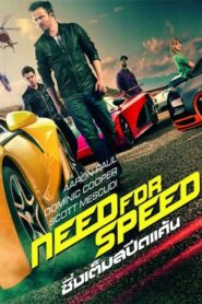 Need For Speed ซิ่งเต็มสปีดแค้น (2014) ดูหนังออนไลน์ฟรีไม่กระตุก