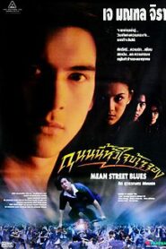 ดูหนังออนไลน์เรื่อง Mean Street Blues ถนนนี้หัวใจข้าจอง (1997)