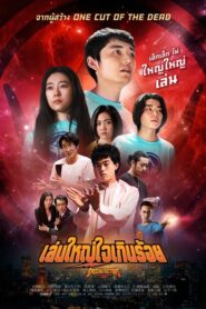 ดูหนังเรื่อง Special Actors เล่นใหญ่ ใจเกินร้อย (2019) พากย์ไทย