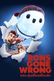 ดูหนัง Rons Gone Wrong รอน หุ่นเพี้ยนเพื่อนรัก (2021) บรรยายไทย