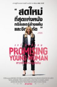 ดู Promising Young Woman สาวซ่าส์ล่าบัญชีแค้น (2020) บรรยายไทย