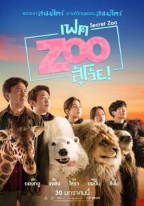 ดูหนังออนไลน์เรื่อง Secret Zoo เฟค Zoo สู้โว้ย (2020) ภาพชัด