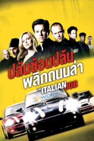 ดูหนังออนไลน์เรื่อง The Italian Job ปล้นซ้อนปล้น พลิกถนนล่า (2003)
