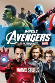The Avengers (2012) ดูหนังรวมพลังซูปเปอร์ฮีโร่ฟรีภาพชัด