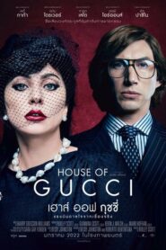 ดูหนังออนไลน์เรื่อง House Of Gucci (2021) บรรยายไทย เต็มเรื่อง