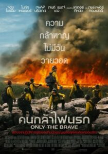 Only The Brave คนกล้าไฟนรก (2017) ดูหนังสนุกออนไลน์พากย์ไทยฟรี