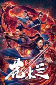 Matchless Mulan เอกจอมทัพหญิง ฮวามู่หลาน (2020) ดูหนังมาใหม่สนุกภาพสวย