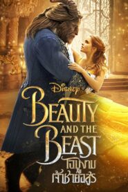 Beauty And The Beast โฉมงามกับเจ้าชายอสูร (2017) ดูหนังสร้างจากสุดยอดนิยายชื่อดัง