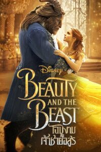 Beauty And The Beast โฉมงามกับเจ้าชายอสูร (2017) ดูหนังสร้างจากสุดยอดนิยายชื่อดัง