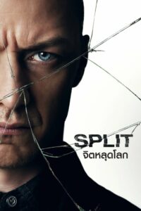 Split จิตหลุดโลก (2016) ดูหนังออนไลน์สนุกภาพFullHDฟรี