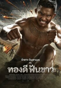 Thong Dee Fun Khao ทองดีฟันขาว (2017) ดูหนังชัดเต็มเรื่อง