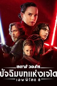 Star Wars Episode Viii The Last Jedi สตาร์ วอร์ส ปัจฉิมบทแห่งเจได (2017) ดูหนังไตรภาคสนุกๆฟรี