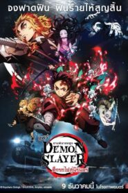 Demon Slayer The Movie Mugen Train (2020) เต็มเรื่อง Full HD