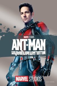 Ant Man มนุษย์มดมหากาฬ (2015) ดูหนังซุปเปอร์ฮีโร่ดูหนังออนไลน์ฟรี
