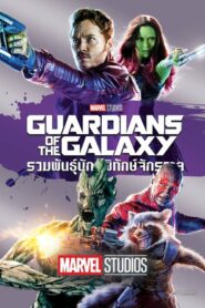 Guardians Of The Galaxy รวมพันธุ์นักสู้พิทักษ์จักรวาล ภาค 1 (2014)