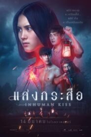 Krasue Inhuman Kiss แสงกระสือ (2019) ดูหนังไทยออนไลน์ฟรีสนุก