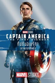 ดูหนังออนไลน์สนุก Captain America The First Avenger กัปตันอเมริกา อเวนเจอร์ที่ 1 (2011)
