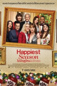 ดูหนังออนไลน์เรื่อง Happiest Season ไม่มีฤดูไหนไม่รักเธอ (2020)