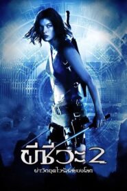 Resident Evil 2 Apocalypse ผีชีวะ 2 ผ่าวิกฤตไวรัสสยอง (2004) ดูหนังออนไลน์สนุกพากย์ไทยฟรี