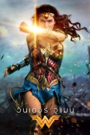 ดูหนังออนไลน์เรื่อง Wonder Woman วันเดอร์ วูแมน (2017) พากย์ไทย