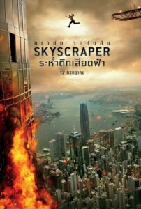 Skyscraper (2018) สนุกระทึก ไม่เรียกร้องความสมจริงที่น่าเบื่อ
