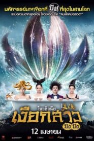 The Mermaid เงือกสาว ปัง ปัง (2016) ดูหนังรักโรแมนติกหนังตลก