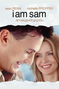 I Am Sam สุภาพบุรุษปัญญานิ่ม (2001) ดูหนังฟิวกู๊ดที่คอหนังห้ามพลาด