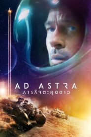 Ad Astra ภารกิจตะลุยดาว (2019) ดูหนังสนุกเต็มเรื่อง HD