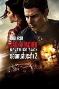 ดูหนัง Jack Reacher 2 Never Go Back ยอดคนสืบระห่ำ ภาค 2 (2016)