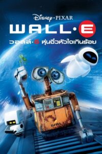 ดูหนังออนไลน์เรื่อง Wall-E หุ่นจิ๋วหัวใจเกินร้อย (2008) เต็มเรื่อง
