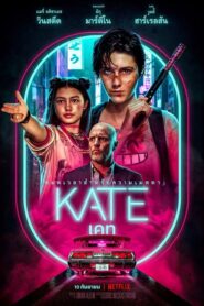 ดูหนังอออนไลน์เรื่อง Kate เคท (2021) เต็มเรื่อง