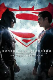 Batman vs Superman Dawn of Justice แสงอรุณแห่งยุติธรรม (2016)