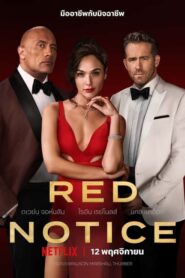 ดูหนังออนไลน์เรื่อง Red Notice หมายแดง (2021) เต็มเรื่อง