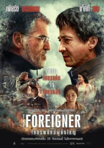 ดูหนังเรื่อง The Foreigner 2 โคตรพยัคฆ์ผู้ยิ่งใหญ่ (2017) เต็มเรื่อง